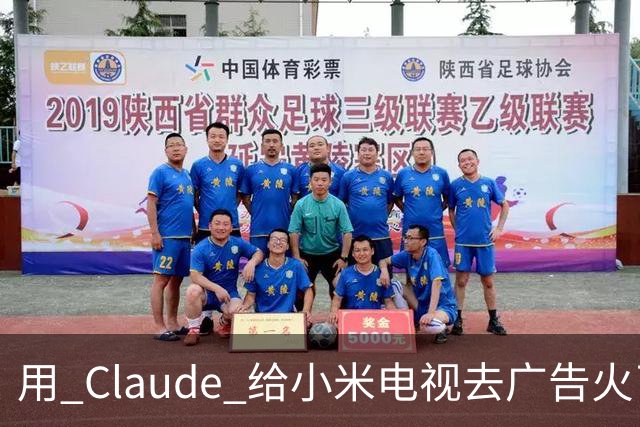 用 Claude 给小米电视去广告火了，这届用户开始用 AI 整顿智能硬件