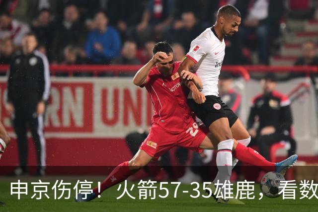 申京伤停！火箭57-35雄鹿，看数据：他是头号功臣！