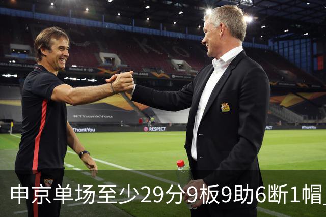 申京单场至少29分9板9助6断1帽 NBA历史第三人&比肩魔术师