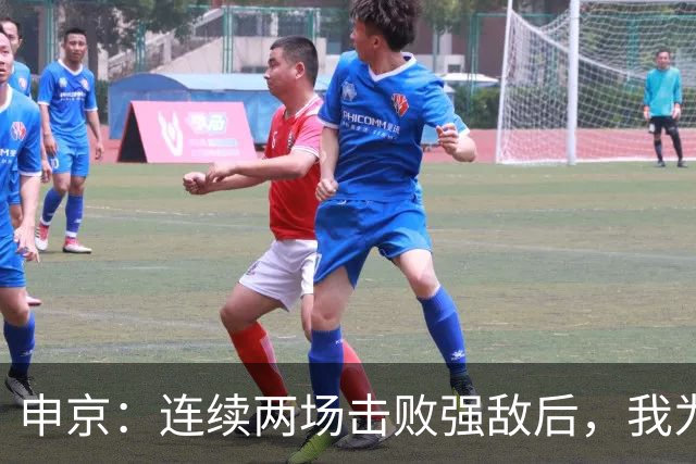 申京：连续两场击败强敌后，我为整个团队感到骄傲
