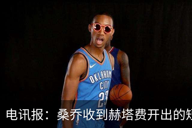 电讯报：桑乔收到赫塔费开出的短期合同，周薪据称将大幅缩水