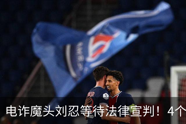 电诈魔头刘忍等待法律宣判！4个兄弟姐妹隐身，父母仍住安徽农村