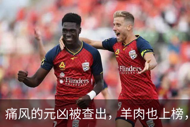 痛风的元凶被查出，羊肉也上榜，第1名大家可能每天都在吃！