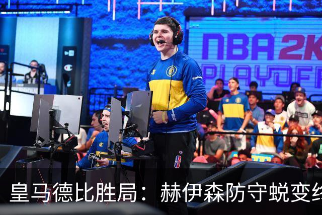 皇马德比胜局：赫伊森防守蜕变终结质疑
