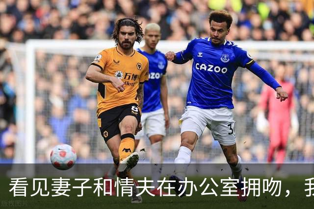看见妻子和情夫在办公室拥吻，我没吵拍照片发公司群附一句祝幸福