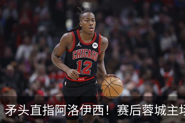 矛头直指阿洛伊西！赛后蓉城主场球迷拉起横幅：庸才负我城