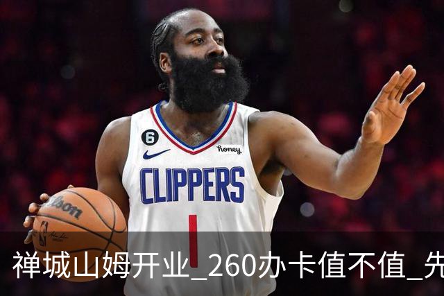 禅城山姆开业 260办卡值不值 先算这几笔