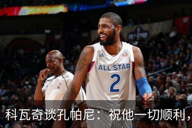 科瓦奇谈孔帕尼：祝他一切顺利，希望他早日康复尽快重返执教