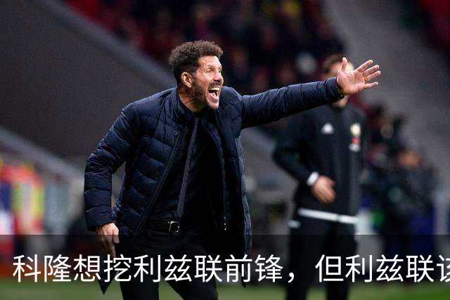 科隆想挖利兹联前锋，但利兹联该不该放人？