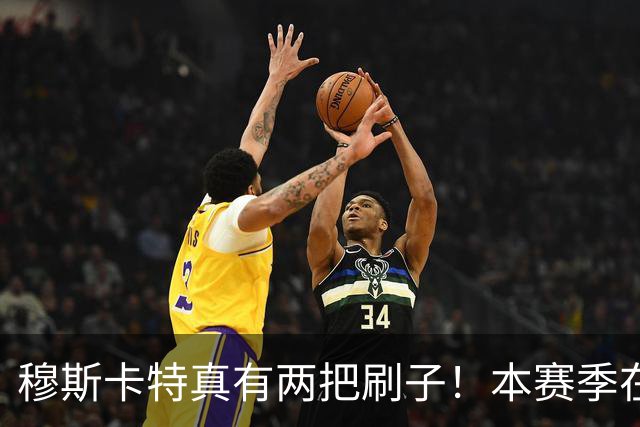 穆斯卡特真有两把刷子！本赛季在上港比赛中表现不俗，值得期待