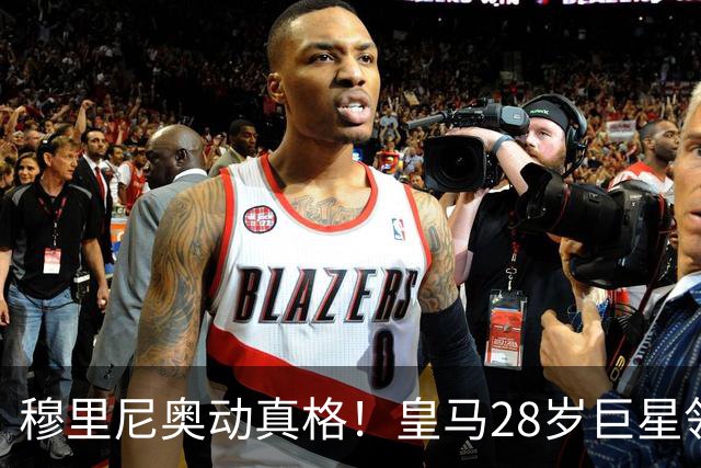 穆里尼奥动真格！皇马28岁巨星领3167万高薪，连续3场坐冷板凳