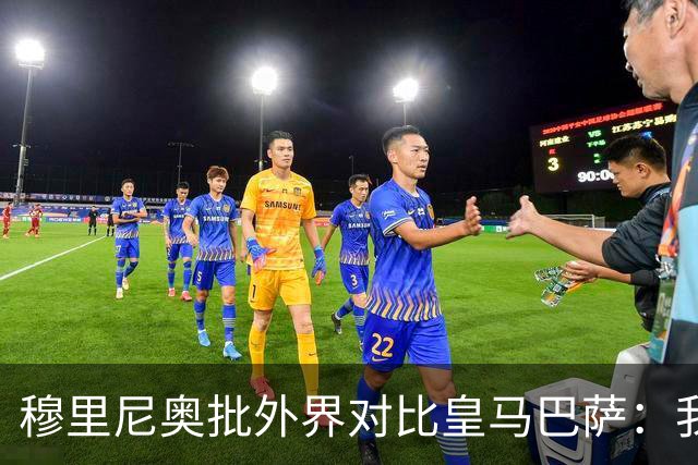 穆里尼奥批外界对比皇马巴萨：我们合练才1个半到2个月