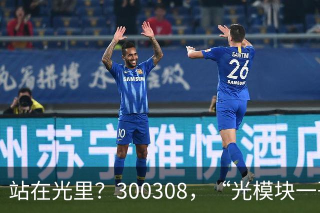 站在光里？300308，“光模块一哥”，Q3净利大增173%，环比增长放缓