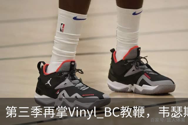 第三季再掌Vinyl BC教鞭，韦瑟斯庞能否打破两次冲冠未果