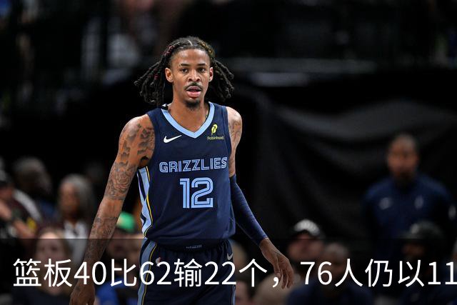 篮板40比62输22个，76人仍以11分优势拿下雄鹿