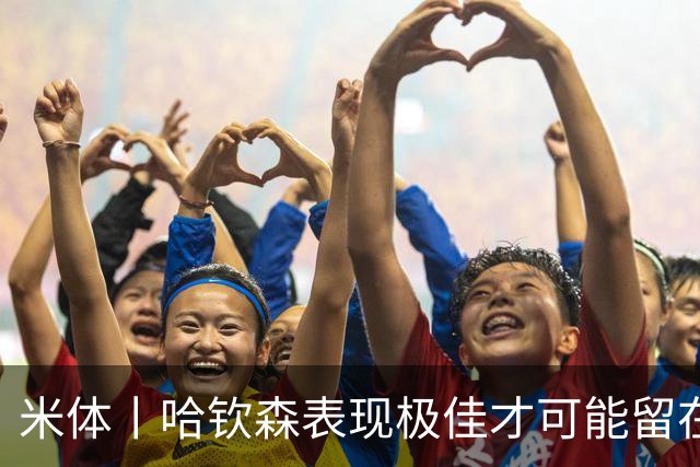 米体丨哈钦森表现极佳才可能留在米兰