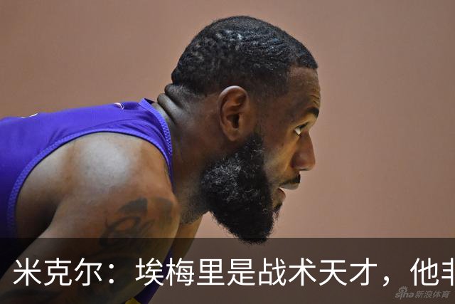 米克尔：埃梅里是战术天才，他非常适合取代卡里克接手曼联