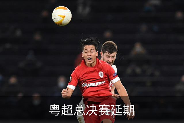 粤超总决赛延期
