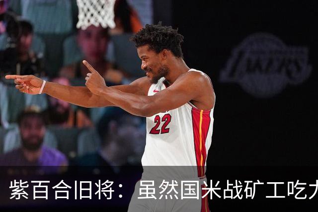紫百合旧将：虽然国米战矿工吃力，但对阵佛罗伦萨会很不一样