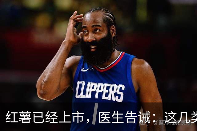 红薯已经上市，医生告诫：这几类人尽量少吃，吃红薯也是有禁忌的