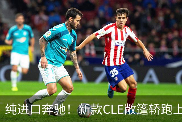 纯进口奔驰！新款CLE敞篷轿跑上市，售价49.18万起