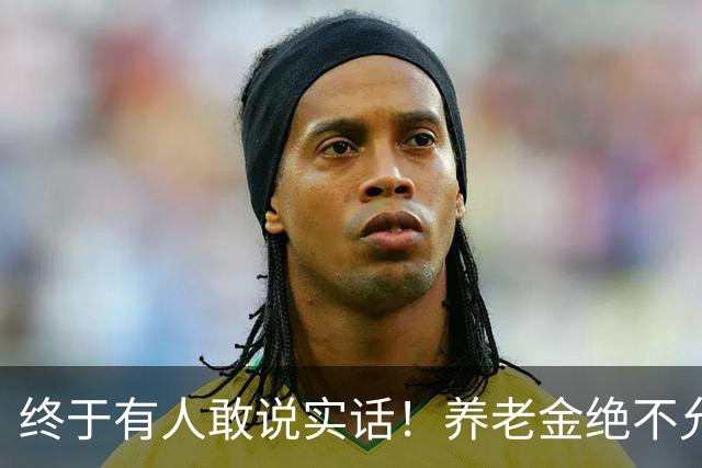 终于有人敢说实话！养老金绝不允许走向“强者通吃”