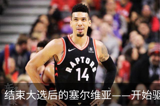 结束大选后的塞尔维亚——开始驱魔