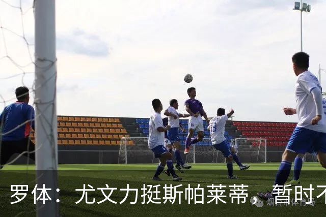 罗体：尤文力挺斯帕莱蒂，暂时不会考虑换帅