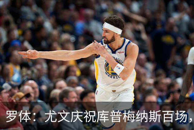 罗体：尤文庆祝库普梅纳斯百场，球迷怒喷后删帖
