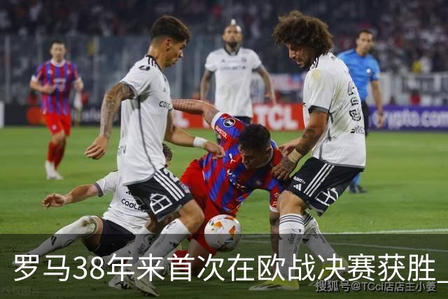 罗马38年来首次在欧战决赛获胜 打破14年冠军荒