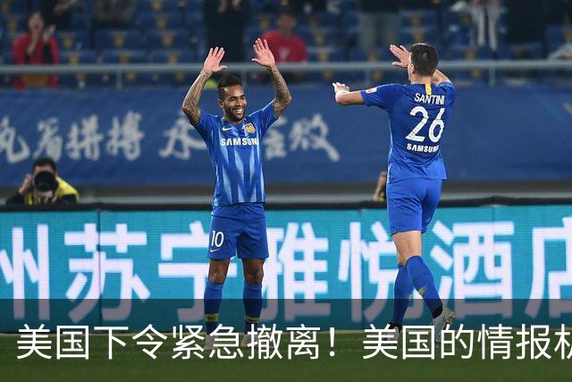 美国下令紧急撤离！美国的情报机构，这是嗅到什么血腥味了？