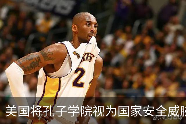 美国将孔子学院视为国家安全威胁，中国就应该将英语踢出高考？