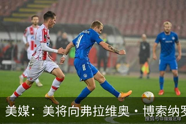 美媒：美将向弗拉维奥·博索纳罗及其家人发放签证