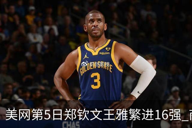 美网第5日郑钦文王雅繁进16强 商竣程2-3遭逆转