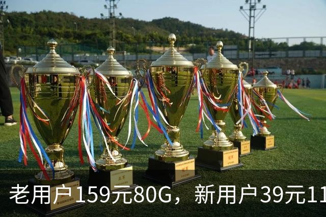 老用户159元80G，新用户39元110G：携号转网折扣为什么才出现？