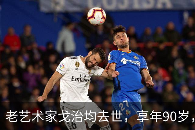 老艺术家戈治均去世，享年90岁，早年搭档巩俐，8年前是最后露面