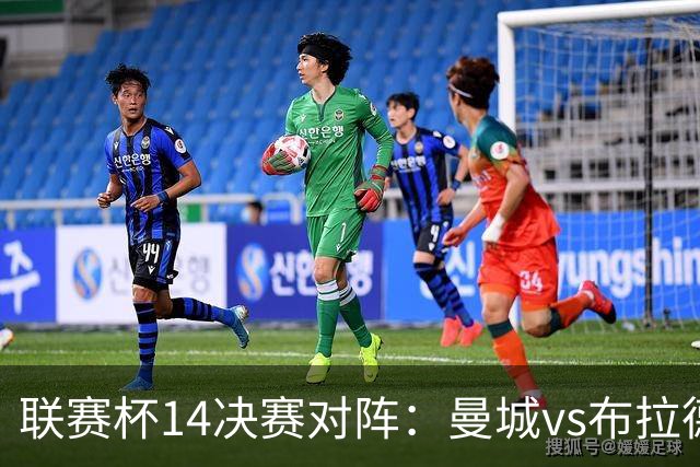 联赛杯1/4决赛对阵：曼城vs布拉德福德，利物浦vs伯恩茅斯