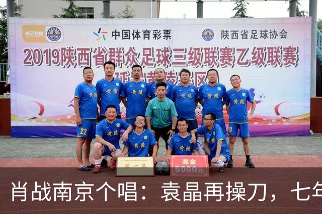 肖战南京个唱：袁晶再操刀，七年前同馆埋线？