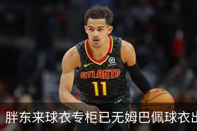 胖东来球衣专柜已无姆巴佩球衣出售，工作人员：后续不会再进货