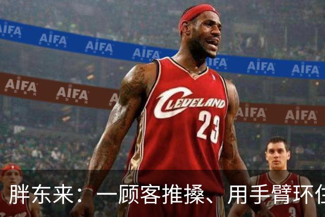 胖东来：一顾客推搡、用手臂环住员工脖颈，门店报警，顾客被罚款，公司已起诉追责