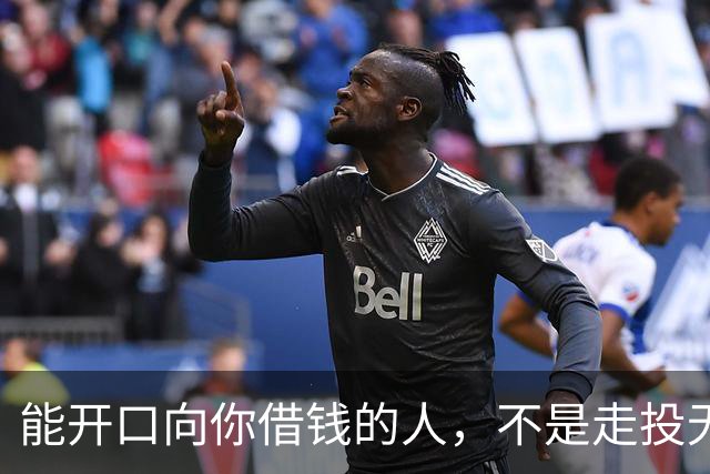 能开口向你借钱的人，不是走投无路，是你在他心里代价最低