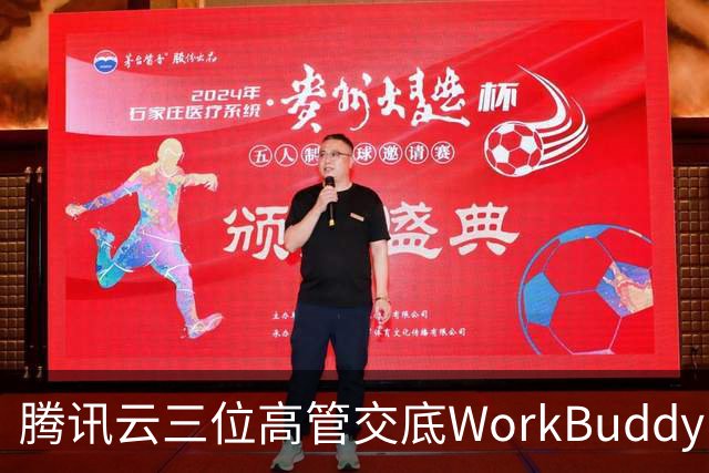 腾讯云三位高管交底WorkBuddy：模型竞争、Agent安全与AI办公终局