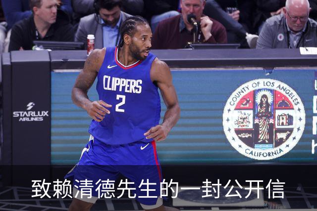 致赖清德先生的一封公开信