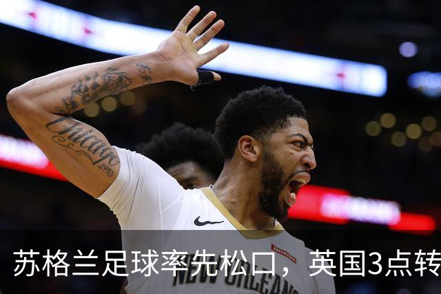 苏格兰足球率先松口，英国3点转播禁令或走到尽头