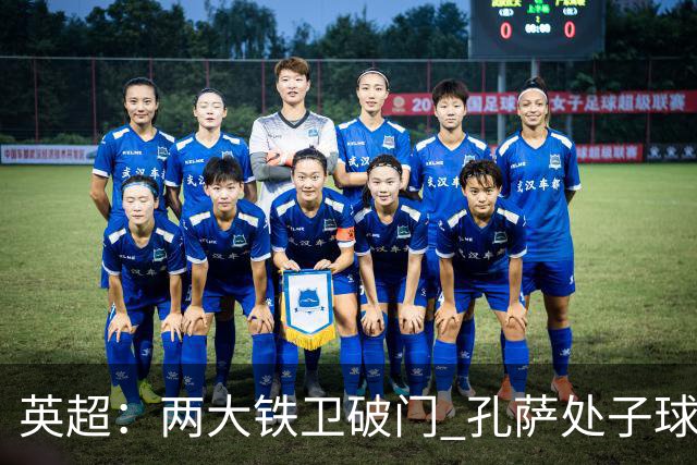 英超：两大铁卫破门 孔萨处子球 阿森纳2-0埃弗顿追平曼城