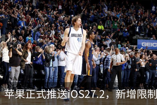 苹果正式推送iOS27.2，新增限制运动数据功能，用户可设置禁止App摇一摇广告跳转；附第三方App摇一摇限制跳转设置步骤