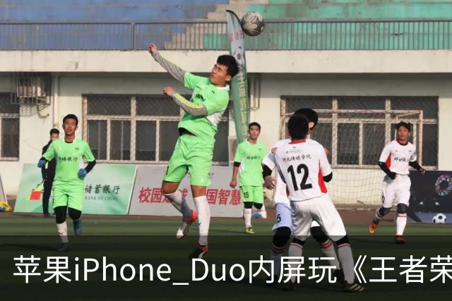 苹果iPhone Duo内屏玩《王者荣耀》《原神》暂不支持全屏显示，大黑边被网友吐槽“公摊广告位”