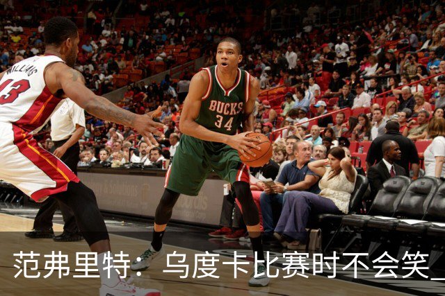 范弗里特：乌度卡比赛时不会笑 但除此之外他没个正形&非常幽默
