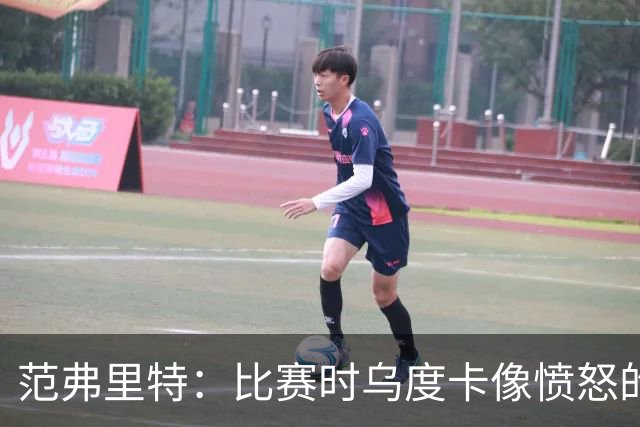 范弗里特：比赛时乌度卡像愤怒的公牛，我是沟通桥梁
