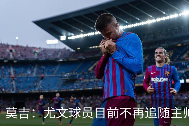 莫吉：尤文球员目前不再追随主帅，斯帕莱蒂需要进行一些严格管理